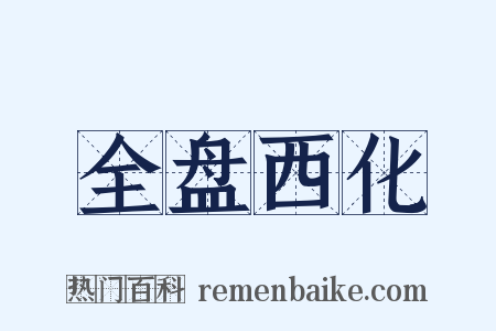 全盘西化是什么意思的图片